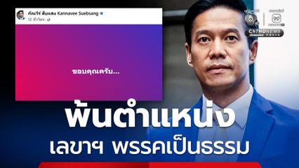 "เป็นธรรม" ปลด “กัณวีร์” พ้นเลขาธิการพรรค หลังอ้างมติพรรคโหวต “อนุทิน” เป็นนายกฯ ทั้งที่พรรคไม่เคยมีมติ