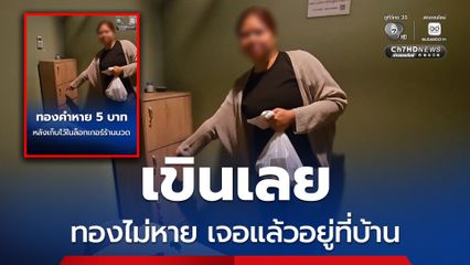 ทองคำหนัก 5 บาท หายในร้านนวด ล่าสุดเจอครบทั้งหมดอยู่ในบ้าน