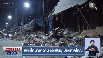 พักที่ไหนกลางคืน เร่งฟื้นฟูเมืองหาดใหญ่ จ.สงขลา