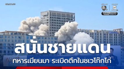 ทหารเมียนมา ระเบิดตึกในชเวโก๊กโก่ สนั่นชายแดน