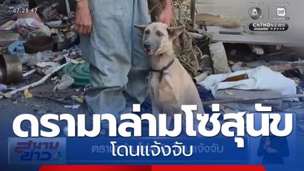 ดรามาล่ามโซ่สุนัข โดนแจ้งจับ จ.อุดรธานี