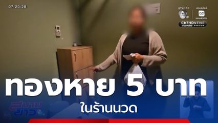 ลูกค้าสาว ทองหายในร้านนวด น้ำหนัก 5 บาท จ.ชลบุรี