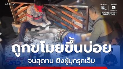 เจ้าของบ้านถูกขโมยขึ้นบ่อยจนสุดทน ยิงผู้บุกรุกเจ็บ จ.เพชรบุรี