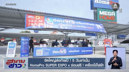 จัดใหญ่ส่งท้ายปี ! 5 วันเท่านั้น HomePro SUPER EXPO x ซ่อมฟรี ! เครื่องใช้ไฟฟ้า