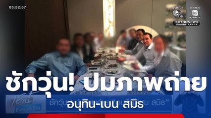 ชักวุ่น! ปมภาพถ่าย อนุทิน-เบน สมิธ
