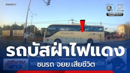 รถบัสส่งคนงานฝ่าไฟแดง ชนรถ จยย.เสียชีวิต