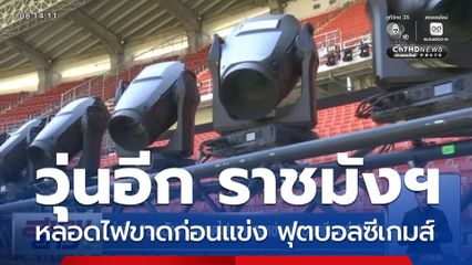 วุ่นอีก ราชมังฯ หลอดไฟขาดก่อนแข่ง ฟุตบอลซีเกมส์ 2025