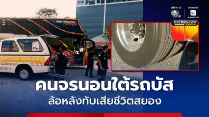 คนจรนอนใต้รถบัส คนขับไม่เห็น ล้อหลังทับเสียชีวิตสยอง