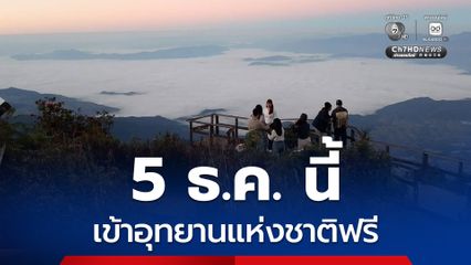 5 ธ.ค. นี้ เข้าอุทยานแห่งชาติฟรี