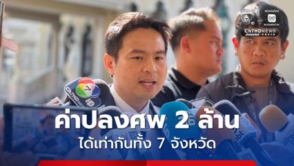 รัฐบาลจ่อชดเชยค่าปลงศพเหยื่อน้ำท่วมภาคใต้ 2 ล้าน ได้เท่ากันทั้ง 7 จังหวัด