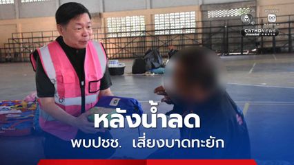 กรมควบคุมโรคลงพื้นที่หาดใหญ่หลังน้ำลด พบประชาชนมีบาดแผลเสี่ยงบาดทะยัก แนะรีบดูแลแผล รับวัคซีนป้องกัน  
