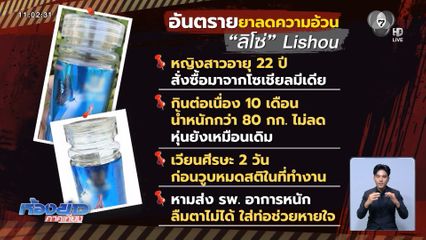 ยาลดความอ้วน เป็นเหตุ สาววูบหมดสติ