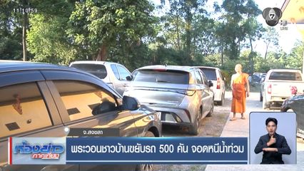 พระวอนชาวบ้านขยับรถ 500 คัน จอดหนีน้ำท่วม