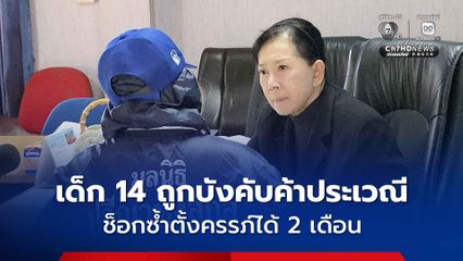 ร้อง "มูลนิธิปวีณาฯ" ลูกวัย 14 ปี ถูกรุ่นพี่อายุ 17 ปี บังคับค้าประเวณี