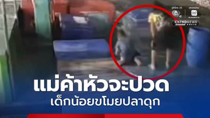 แม่ค้าหัวจะปวด โจรฟันน้ำนมขโมยปลาดุกกว่า 3 กิโลกรัม