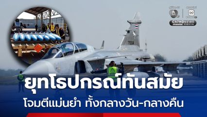 ทัพฟ้าโชว์ยุทโธปกรณ์ทันสมัย โจมตีเป้าหมายได้อย่างแม่นยำ
