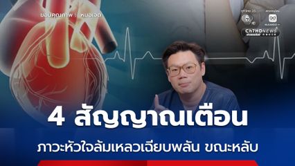 หมอเจดโพสต์เตือน 4 สัญญาณเตือนภาวะ หัวใจล้มเหลวเฉียบพลัน ขณะหลับ 