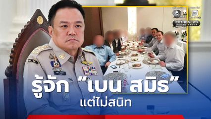 ปัดโธ่! You know me little go คุณรู้จักผมน้อยไป หลัง “นายกฯ” ถูกสื่อถามไม่กล้าแตะ “เบน สมิธ”