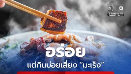 ข้อมูลจากหมอ! อาหารยอดฮิต 10 ชนิด เร่งมะเร็ง 