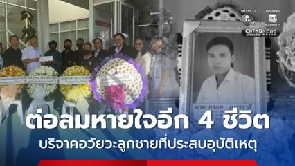 ต่อลมหายใจอีก 4 ชีวิต บริจาคอวัยวะลูกชายที่ประสบอุบัติเหตุ