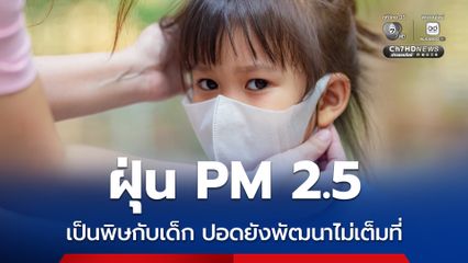 ฝุ่น PM 2.5 เด็กเล็กมีความเสี่ยง เพราะปอดยังพัฒนาไม่เต็มที่