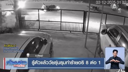 รู้ตัวแล้ววัยรุ่นรุมทำร้ายอริ 8 ต่อ 1