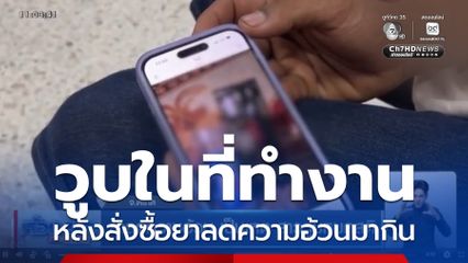 ยาลดความอ้วน เป็นเหตุ สาววูบหมดสติ