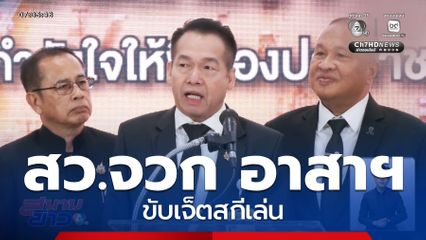 ดรามาเดือด สว.จวก อาสาฯ ขับเจ็ตสกีเล่น