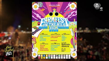 Farm Festival On The Hill ครั้งที่ 12 วันที่ 10-14 ธ.ค.นี้