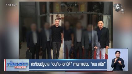 สะเทือนรัฐบาล อนุทิน-เอกนิติ ถ่ายภาพร่วม เบน สมิธ