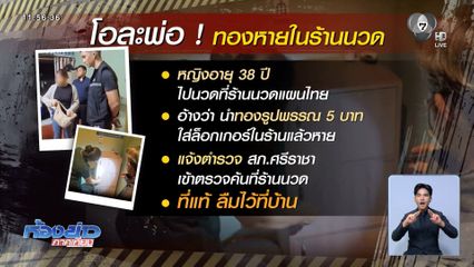 โอละพ่อ ! ทองหายในร้านนวด