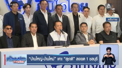 บ้านใหญ่-บ้านใหม่ เคาะ สุชาติ ลงเขต 1 ชลบุรี