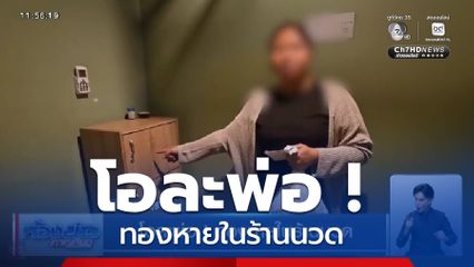 โอละพ่อ ! ทองหายในร้านนวด