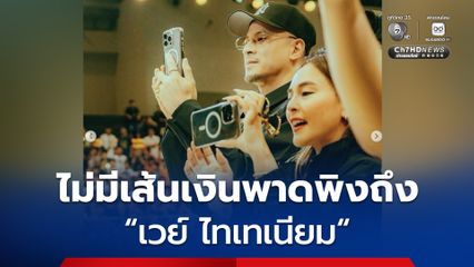 ผู้การ ปอศ. เผย ตรวจสอบเบื้องต้น ไม่มีเส้นเงินของ นานา พาดพิงถึง เวย์ ไทเทเนียม