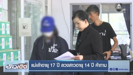 แม่เล้าอายุ 17 ปี ลวงสาวอายุ 14 ปี ค้ากาม