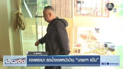 แจงดรามา รถน้ำจอดหน้าบ้าน นายกฯ แป้น