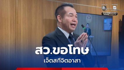 “สว.พิบูลย์อัฑฒ์” ขอโทษ “เจ็ตสกีจิตอาสา“ หลังกล่าวหา เบิ้ลเครื่องแข่งกัน จนถูกชาวเขต 8 ยิงขู่