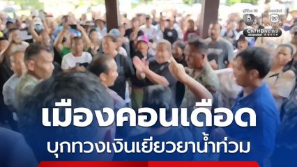 เมืองคอน ชาวบ้านลานสกาเดือดบุกทวงเงินเยียวยาน้ำท่วม 9,000 บาท