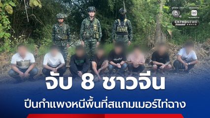จับ 8 ชาวจีน ปีนกำแพงหนีพื้นที่สแกมเมอร์ไท่ฉาง เมียนมา อ้างถูกหลอกมาทำงาน