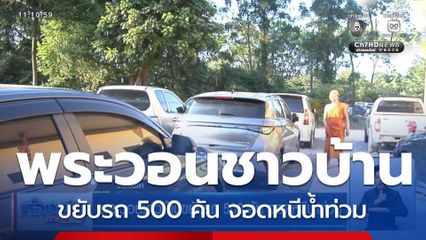 พระวอนชาวบ้านขยับรถ 500 คัน จอดหนีน้ำท่วม