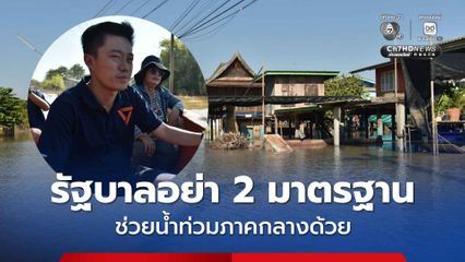 “เต้ ทวิวงศ์” เตือนรัฐบาลอย่า 2 มาตรฐาน ช่วยน้ำท่วมภาคกลางด้วย “อยุธยา” จมน้ำ 4-5 เดือนแล้ว