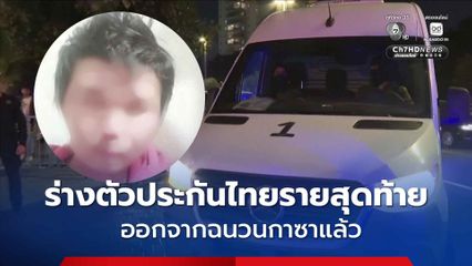 อิสราเอลยืนยัน ร่างตัวประกันไทยรายสุดท้าย ออกจากฉนวนกาซาแล้ว