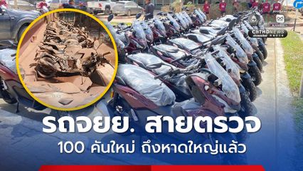 ผบ.ตร.สั่งส่งด่วน รถจยย. สายตรวจ 100 คันใหม่ ถึงหาดใหญ่แล้ว ทดแทนจมน้ำท่วม