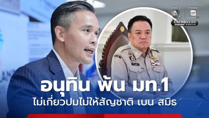 เพื่อไทย โต้ อนุทิน พ้น มท.1 ไม่เกี่ยวปมไม่ให้สัญชาติ เบน สมิธ เชื่อสัมพันธ์ไม่ใช่แค่เพื่อนของเพื่อน