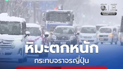 ญี่ปุ่นเผชิญหิมะตกหนัก กระทบการจราจรทั้งทางบกและทางอากาศ