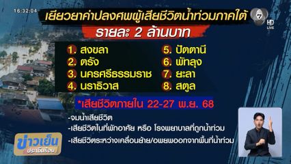 เยียวยาผู้เสียชีวิตน้ำท่วมภาคใต้เพิ่มอีก 8 จังหวัด