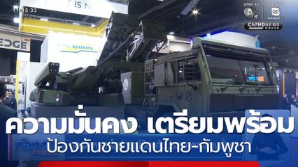 ความมั่นคง เตรียมพร้อมป้องกันชายแดนไทย-กัมพูชา