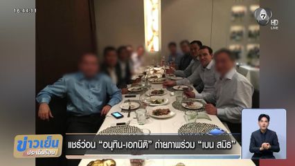 แชร์ว่อน อนุทิน-เอกนิติ ถ่ายภาพร่วม เบน สมิธ