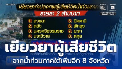 เยียวยาผู้เสียชีวิตน้ำท่วมภาคใต้เพิ่มอีก 8 จังหวัด