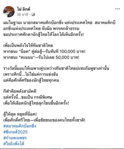ไผ่ ลิกค์ ประกาศอัดฉีดนักมวยทีมชาติไทย เฉพาะศึกดวลกัมพูชา